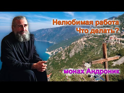 Видео: Нелюбимая работа. Что делать? | Монах Андроник | Афон