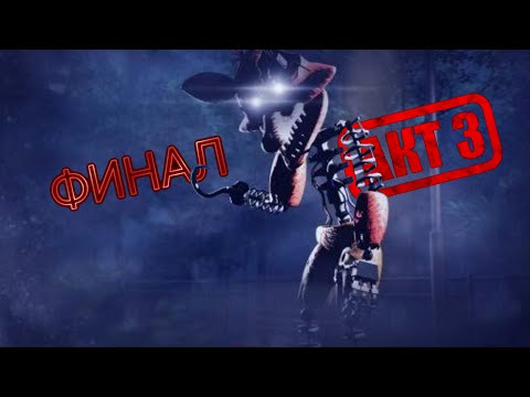 Видео: Я прошёл ДО КОНЦА Hello Neighbor с КОШМАРНЫМ ФОКСИ!