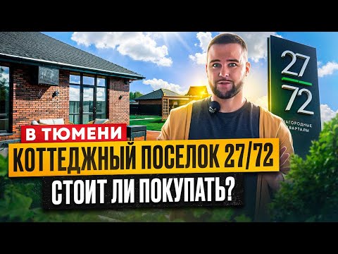 Видео: Поселок 2024 года в Тюмени? Лучший? Так ли это? Готовые дома в Тюмени. Коттеджный посёлок 27/72