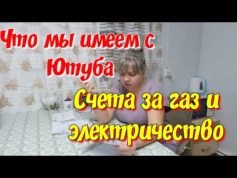 Видео: Что мы имеем с ютуба. Счета за газ и электричество.