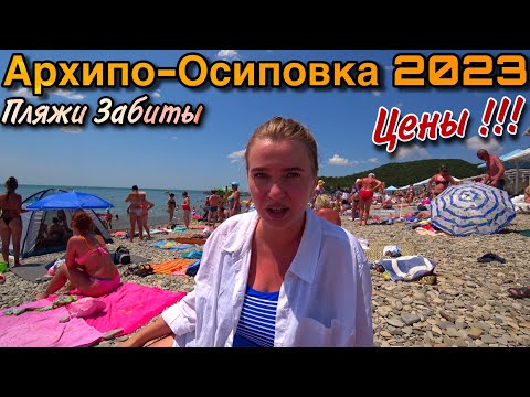 Видео: Цены в Архипо Осиповке 2023/Жильё 300руб/Рынок и Пляжи