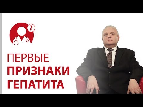 Видео: Гепатит: симптомы. Первые признаки гепатита | Вопрос доктору