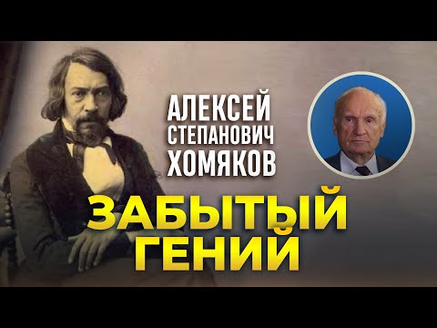 Видео: «Забытый гений»‬. Алексей Степанович Хомяков / А.И. Осипов