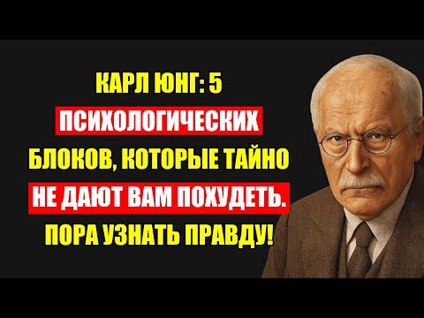 Видео: Ваш Вес Не Уходит? Вот 5 Психологических Ловушек По Юнгу, Которые Вас Держат!