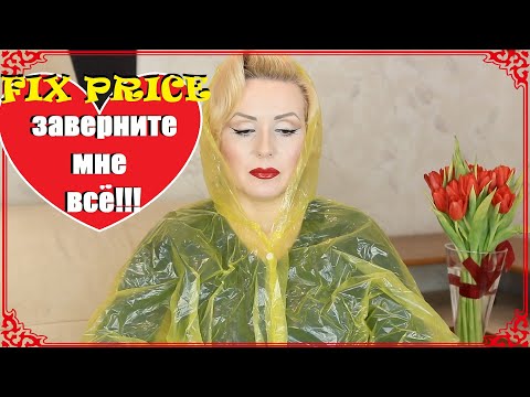 Видео: ДОКАТИЛАСЬ...ДО FIX PRICE-4!!!//+КАК Я ТАК СИЛЬНО ПОХУДЕЛА?