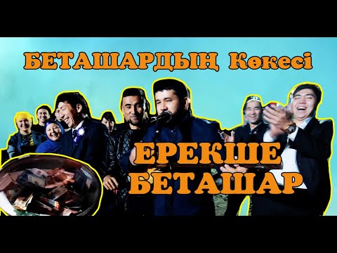 Видео: ЕШ жерда болмаған ЕРЕКШЕ БЕТАШАР