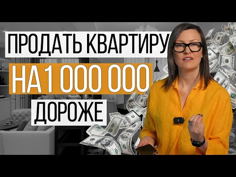 Видео: Как подготовить квартиру к продаже | Увеличить стоимость с малыми вложениями | 3 мифа о ремонте