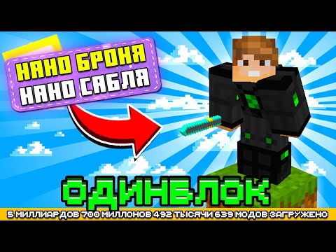 Видео: НАНО БРОНЯ НА ОДНОМ БЛОКЕ С МИЛЛИАРДОМ МОДОВ #4 - OneBlock McSkill (Майнкрафт сервер с модами)