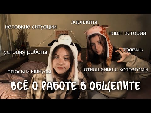 Видео: работа в общепите│бариста VS повар│наш (печальный) опыт