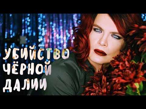 Видео: АСМР ASMR ЛЕГЕНДА О ЧЕРНОМ ГЕОРГИНЕ. История на ночь. Черный Георгин, Черная Далия