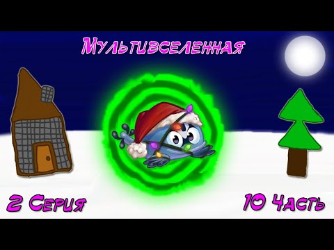 Видео: Мультивселенная.🔮 2 Серия. 10 Часть.