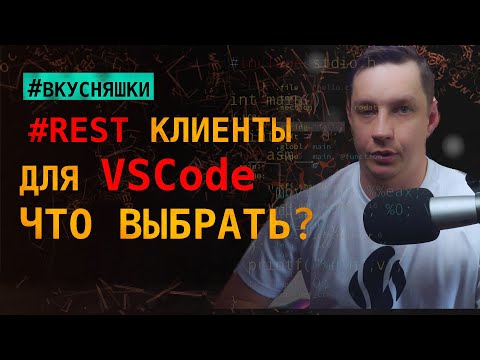 Видео: Лучшие REST клиенты в VSCode