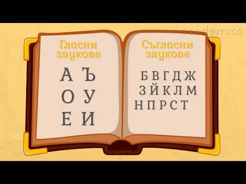 Видео: Гласни и съгласни - Български език 1 клас | academico