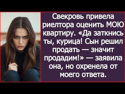 Видео: Да заткнись ты, курица! Сын решил продать, значит продадим  Свекровь привела риелтора в МОЮ ква