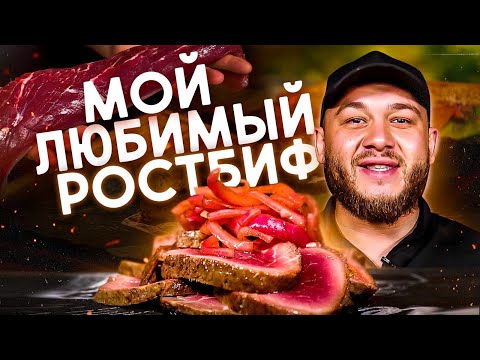 Видео: Идеальный маринованный ростбиф! Как в ресторане (только лучше)