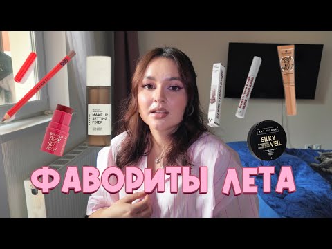 Видео: Фавориты лета| лучший фиксатор для макияжа| любимчики из сегмента масс маркет