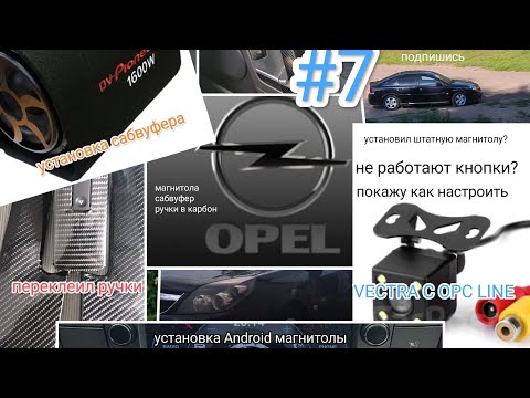 Видео: Опель вектра Ц . установка сабвуфера и магнитолы. Opel vectra c. #7