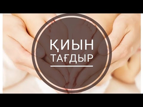 Видео: Қиын тағдыр. болған оқиға. соңғы бөлім