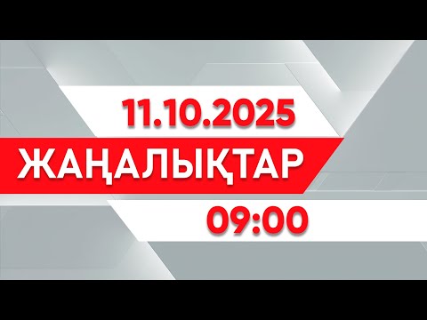 Видео: 11 қазан 2025 жыл - 09:00 жаңалықтар топтамасы