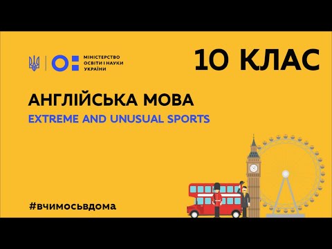 Видео: 10 клас. Англійська мова. Extreme and Unusual Sports (Тиж.2:СР)