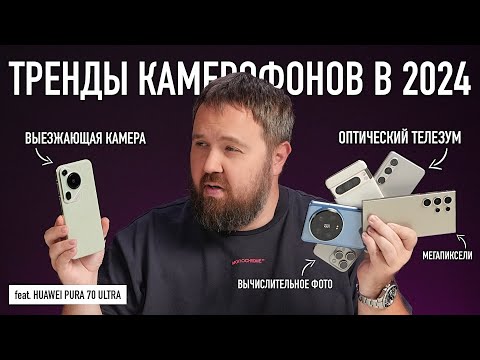 Видео: Тренды фотокамер в телефоне 2024 feat. Huawei Pura 70 Ultra