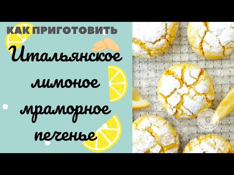 Видео: Итальянское мраморное лимонное #печенье: лучший десерт для вечера