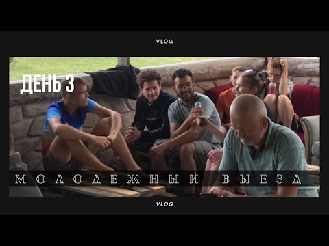 Видео: Молодежный выезд. День 3 🏕️ #поход #молодежь #выезд