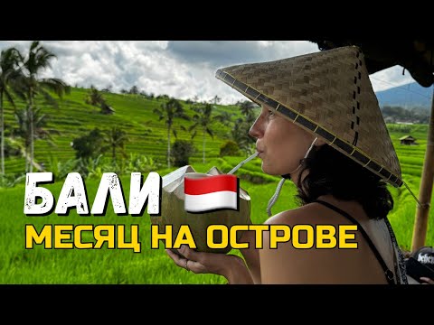 Видео: Бали — Что посмотреть и Чем заняться