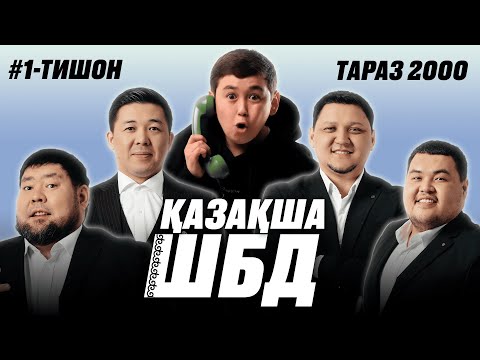 Видео: Қазақша ШБД #1 / Тишон / +21