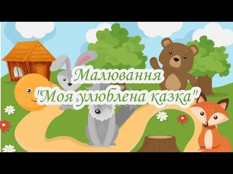 Видео: Малювання "Моя улюблена казка", старша група