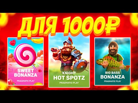 Видео: КАКИЕ СЛОТЫ ВЫБРАТЬ С ДЕПОЗИТОМ 1000Р?! ПРИЯТНО РАСКУРИЛСЯ В СЛОТАХ С ЛОУ БАЛАНСА! заносы недели