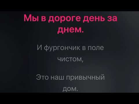 Видео: Веселые ребята бродячие артисты караоке минус