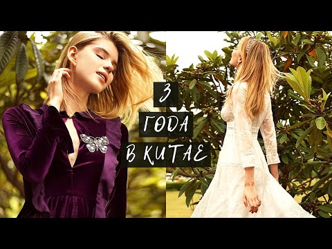 Видео: Как я работала без материнского агентства | Моделинг в Китае