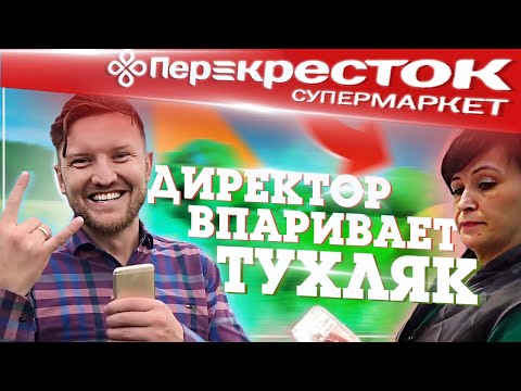 Видео: Директор перекрестка впаривает покупателям тухляк / Рейд с телевидением