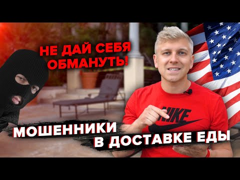 Видео: Как тебя кинут на деньги / Мошенники в доставке еды США