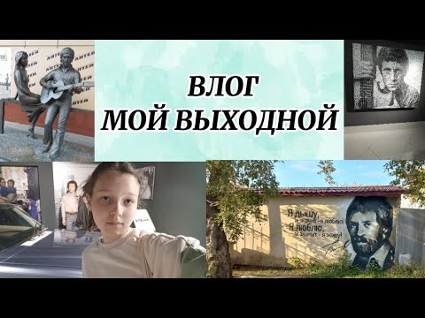 Видео: Влог, мой выходной! (Дозор джунглей, Ресторан, Высоцкий, Золотое яблоко) (17.09.23)