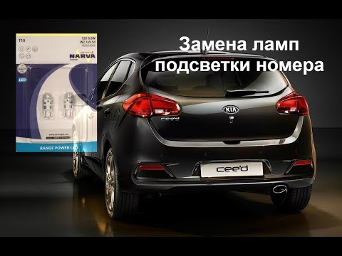 Видео: ЗАМЕНА ЛАМПЫ ПОДСВЕТКИ НОМЕРА КИА СИД/ KIA Ceed 2014 г.в.