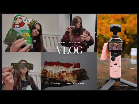 Видео: Осінній влог 🍂 | Рецепт меренгового рулету 👩🏻‍🍳 | Шопінг 🛍️ | Сауна 🧖🏻‍♀️