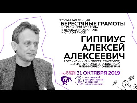 Видео: Алексей Гиппиус - Берестяные грамоты из раскопок 2019 г. в Великом Новгороде и Старой Руссе