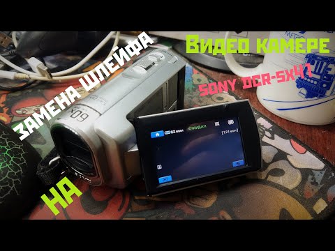 Видео: Долгая нудятина по замене шлейфа камеры sony dcr-sx41