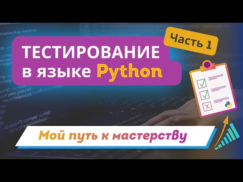 Видео: Тестирование в языке Python: мой путь к мастерству | Часть 1