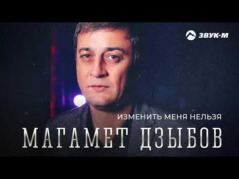 Видео: Магамет Дзыбов - Изменить меня нельзя