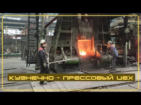 Видео: АО ПТЗ Цех кузнечно-прессовый (Сезон 2022)