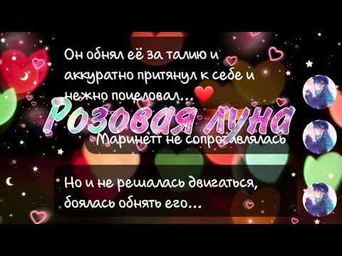 Видео: |Переписка~ "Розовая луна" часть 1 |Переписки Леди Баг и Супер Кот|ЛаФка|