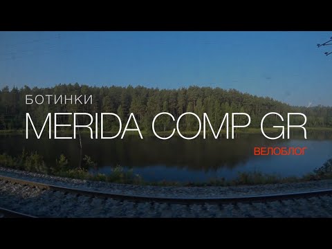 Видео: ВелоБлог: Merida Comp GR - отличные ботинки для велопутешествий