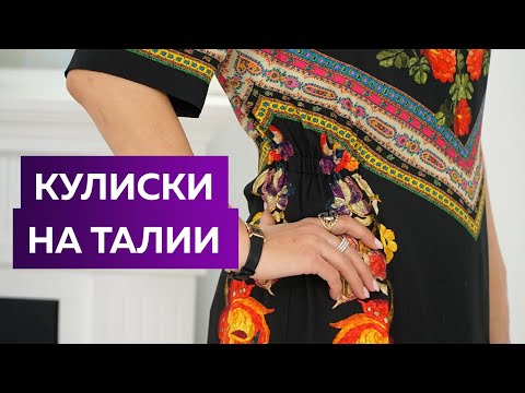 Видео: Как приталить широкое платье в домашних условиях? Урок по технологии: кулиски на талии. Платье Этро.