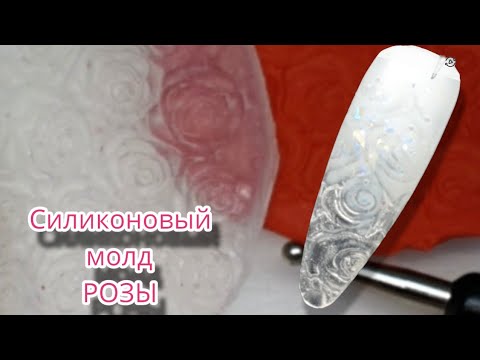 Видео: силиконовый молд "розы" делаем сами. верхние формы.