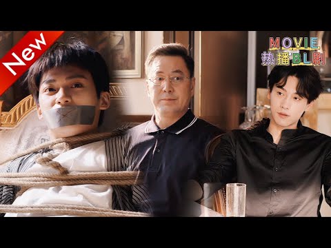 Видео: 【BL】Отец Чи похищает Дэвэя! Насильная «терапия» ориентации… «Сын должен стать нормальным!» 💔