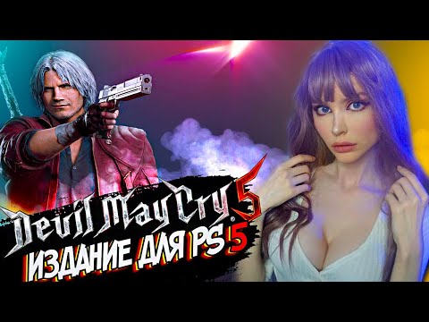 Видео: DEVIL MAY CRY 5 Special edition  |  ПРОХОЖДЕНИЕ НА РУССКОМ | ОБЗОР | СТРИМ