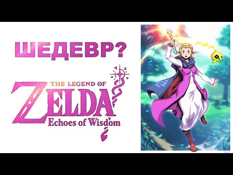 Видео: Разочарование или Игра года? Legend of Zelda: Echoes of Wisdom – первый взгляд 🩷